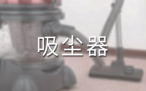 吸塵器小學作文