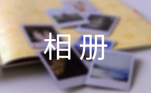我的快樂相冊作文