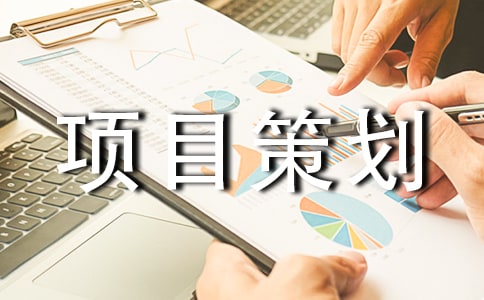 項目策劃書范文(通用8篇)