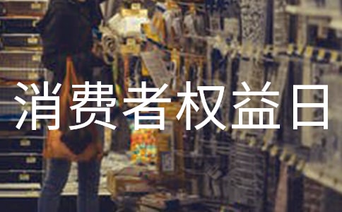 3.15消費者權(quán)益日宣傳語