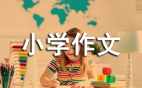 (熱)可愛的小學(xué)作文