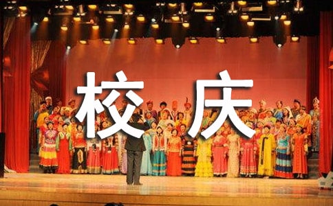 校慶活動策劃書