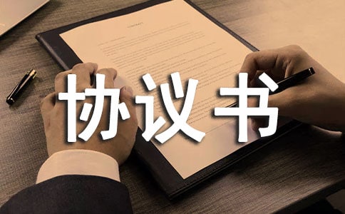 計(jì)算機(jī)維護(hù)協(xié)議書(shū)