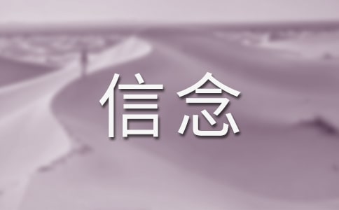 永恒的信念作文4篇