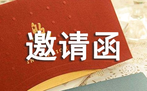 開幕式邀請函