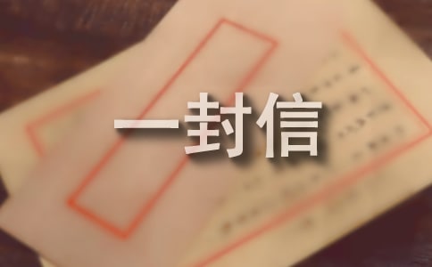 給姐姐的一封信