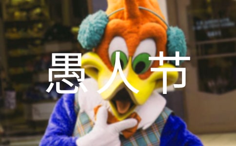 愚人節作文800字3篇