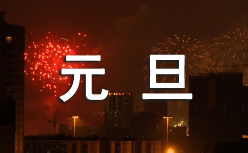 元旦晚會雙人主持稿(優秀)