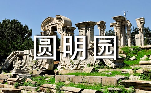 有關(guān)圓明園后感作文4篇