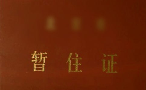 辦理暫住證介紹信