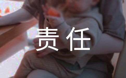 【熱門】責任的作文9篇