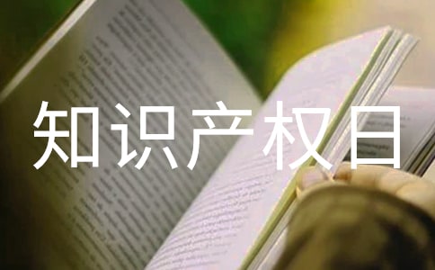 知識產權日演講稿