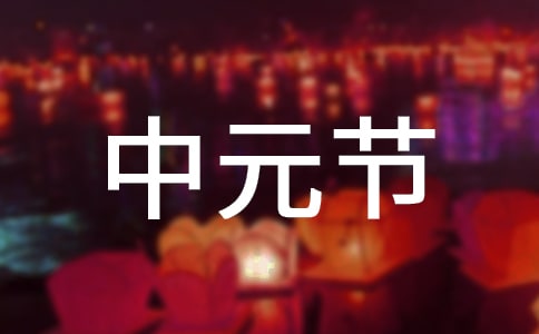 上元節、中元節、下元節的相關資料