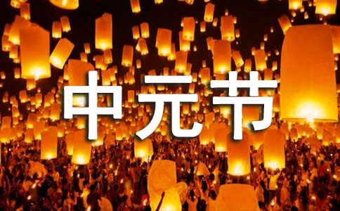 2016中元節是哪一天