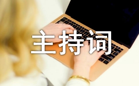 開業主持詞