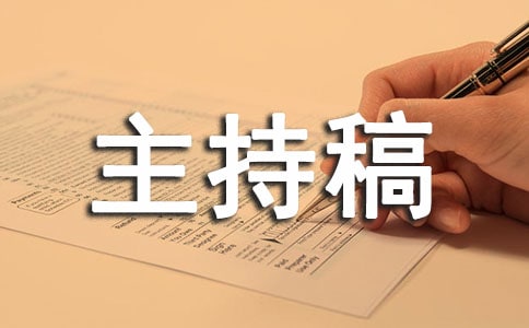 軍訓(xùn)匯演主持稿