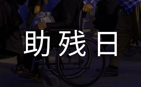助殘日活動方案