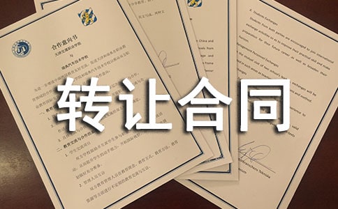 團購房指標轉讓合同