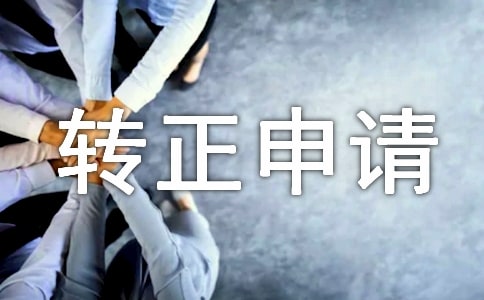 物業保安轉正申請書