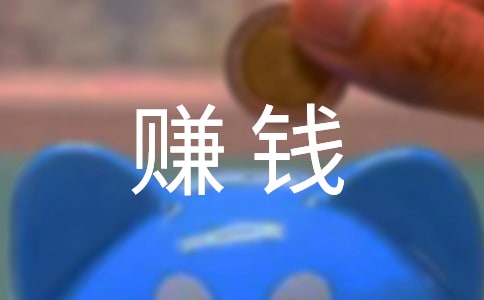 我第一次賺錢的經歷