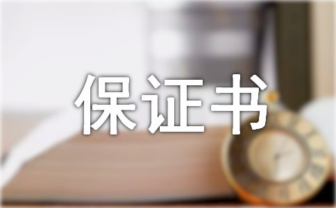 曠課的保證書模板匯總8篇