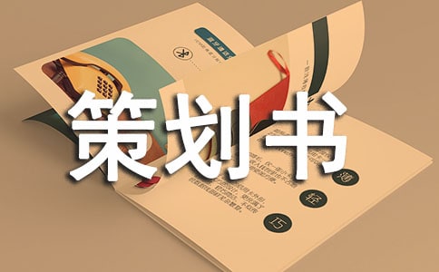 展會策劃書