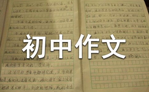 收獲初中作文通用