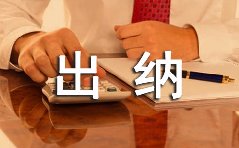 出納員轉正申請書