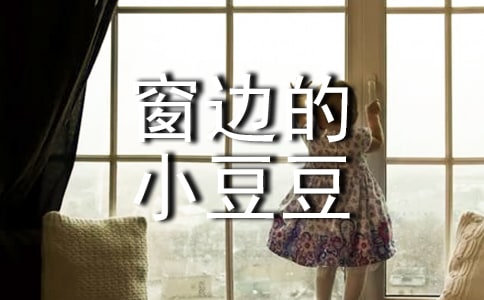 讀窗邊的小豆豆有感作文10篇