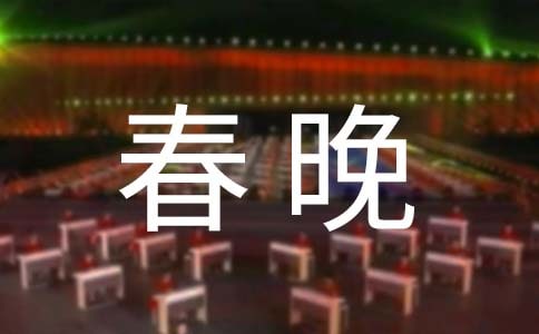 2022春晚觀后感(通用17篇)