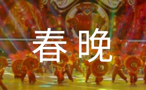 春晚2023觀后感