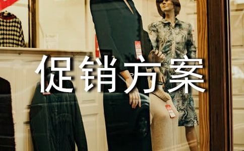 家電活動(dòng)促銷方案集合15篇