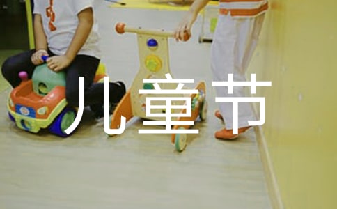 有關(guān)六一兒童節(jié)慰問(wèn)信三篇