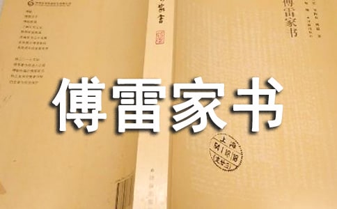 傅雷家書讀后感13篇(熱門)