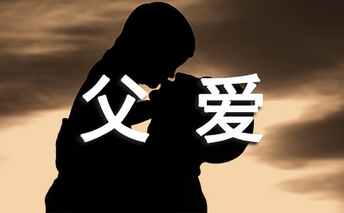 深深的父愛(ài)作文