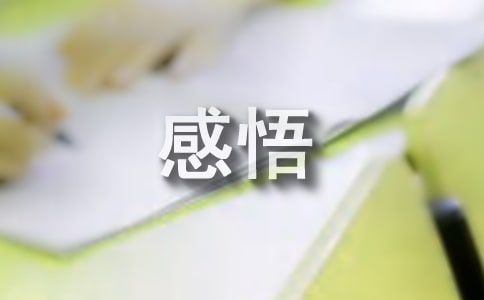 樂觀心態(tài)的感悟
