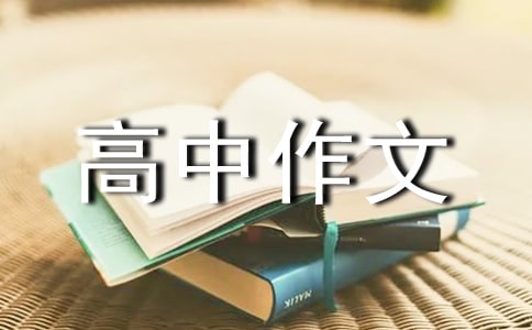 我最敬佩的一個人高中作文