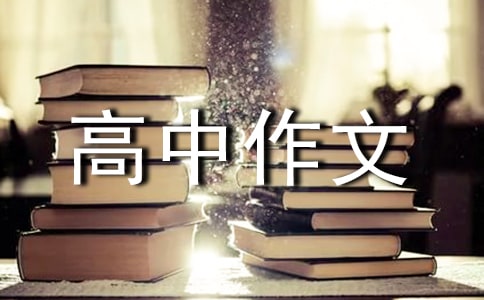 關于高中作文600字匯總八篇