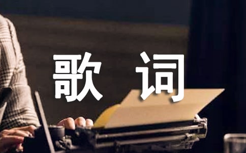 新海誠導演《你的名字》主題曲歌詞