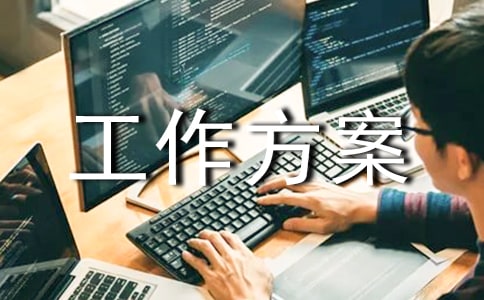 有關工作方案模板匯總八篇