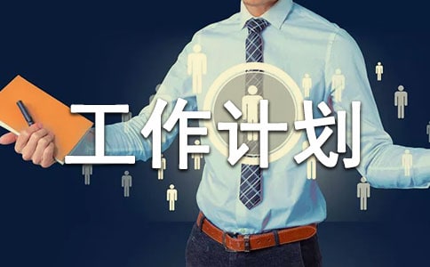 應急工作計劃五篇