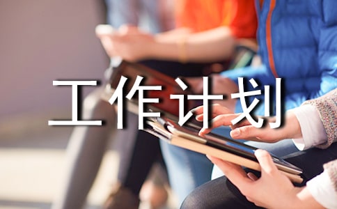 【必備】個(gè)人工作計(jì)劃合集5篇