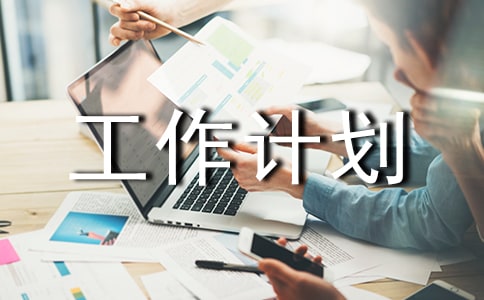 【推薦】創(chuàng)業(yè)工作計劃3篇