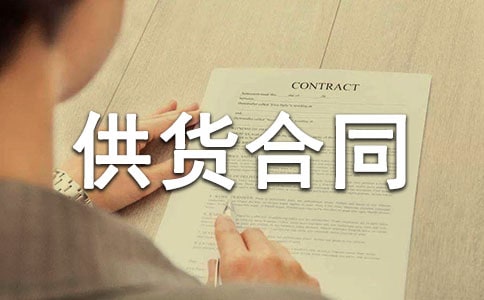 【推薦】建筑材料供貨合同