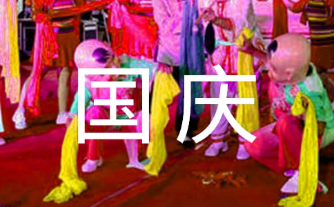 國慶節作文