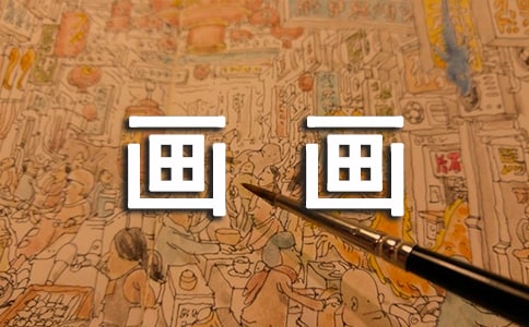 畫畫理想的作文300字4篇