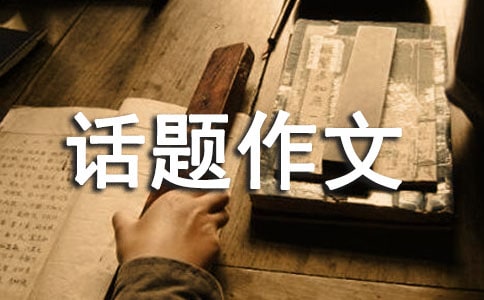 精選信任話題作文集錦10篇