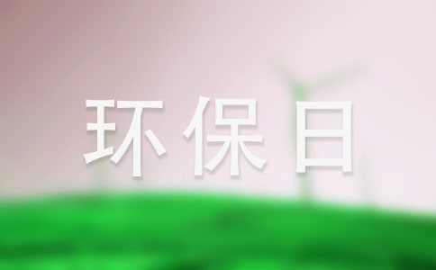 環保日記作文六篇