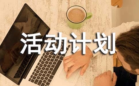 (熱門)活動計劃9篇