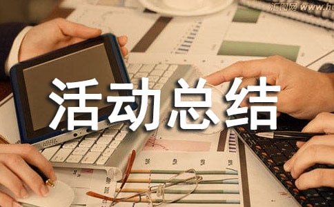 實用的活動總結作文匯總8篇